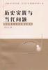历史实践与当代问题：马克思主义文化理论研究