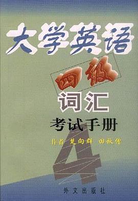 大学英语四级词汇考试手册