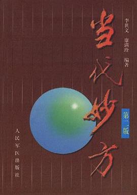 当代妙方