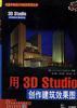 用3D Studio创作建筑效果图
