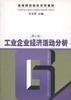 工业企业经济活动分析 (第三版)