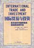 国际贸易与投资
