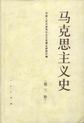 马克思主义史（第三卷）