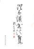 洪丕谟的书法集