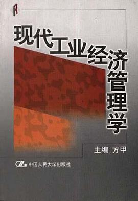 现代工业经济管理学
