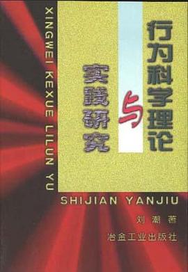 行为科学理论与实践研究