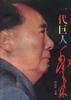 一代巨人毛泽东