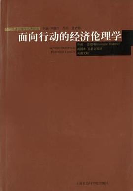 面向行动的经济伦理学