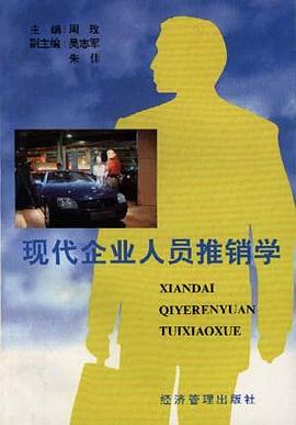 现代企业人员推销学