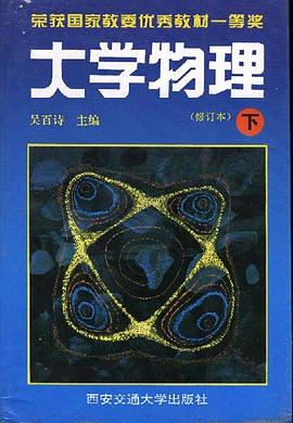 大学物理(修订本)(下册)