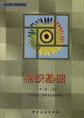 棉织基础