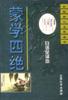 蒙学四绝