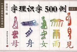 字理识字500例(三)