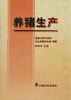 养猪生产