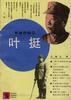 叶挺
