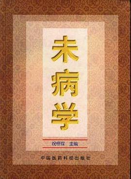 未病学