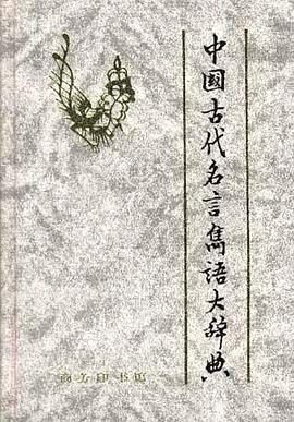 中国古代名言隽语大辞典