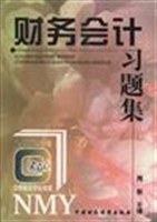 财务会计习题集/中等专业学校教材