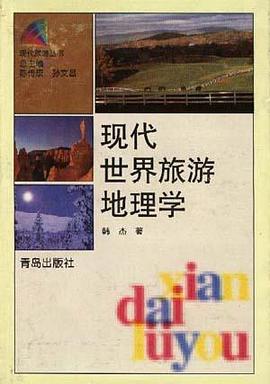 现代世界旅游地理学