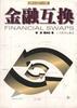 金融互换