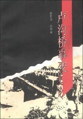 卢沟桥事变史论
