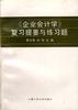 企业会计学-复习提要与练习题