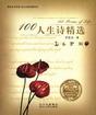 100人生诗精选