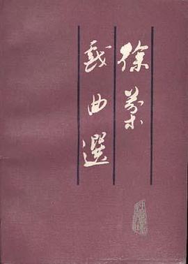 徐棻戏曲选