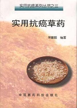 实用抗癌草药