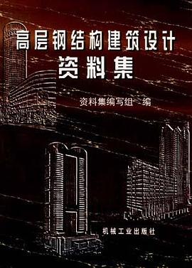 高层钢结构建筑设计资料集