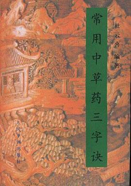 常用中草药三字诀