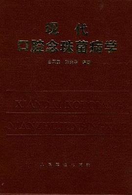 现代口腔念珠菌病学