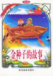金种子的故事