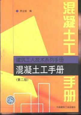 混凝土工手册-建筑工人技术系列手册