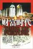 财富时代