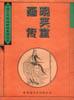 晚笑堂画传-中国古代版画精品系列丛书