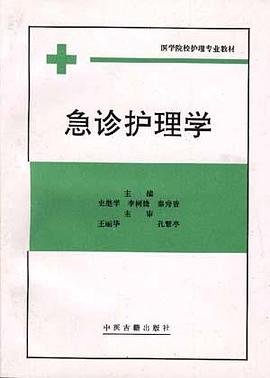 急诊护理学