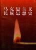 马克思主义民族思想史