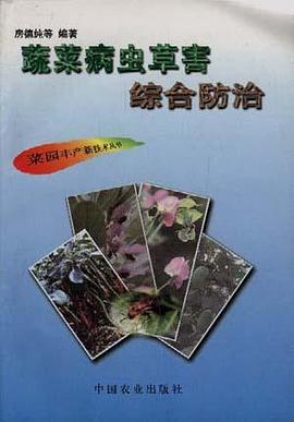 蔬菜病虫草害综合防治