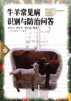 牛羊常见病识别与防治问答