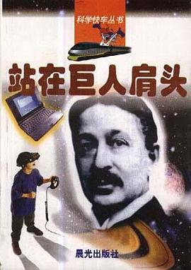 站在巨人肩头
