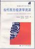 当代西方经济学流派