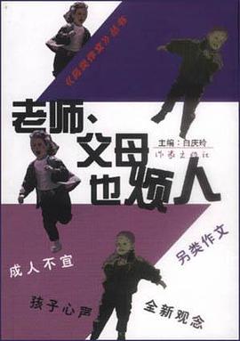 老师、父母也烦人