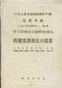 中华人民共和国地质矿产部 地质专报 三 岩石 矿物 地球化学 第11号 喜马拉雅岩石圈构造演化西藏及火成岩