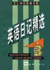 英语日记精选