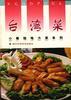 台湾菜