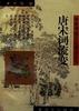 唐宋词流变