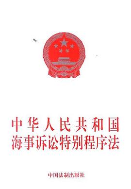 中华人民共和国海事诉讼特别程序法