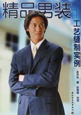 精品男装工艺缝制实例