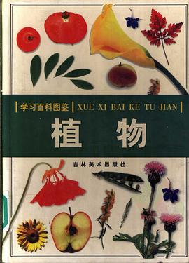学习百科图鉴-植物